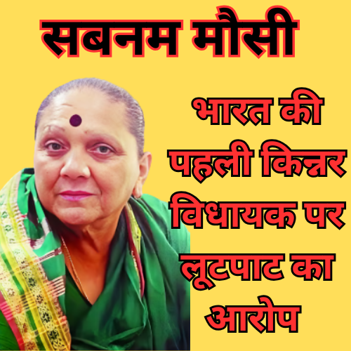 Shabnam Mausi Robbery